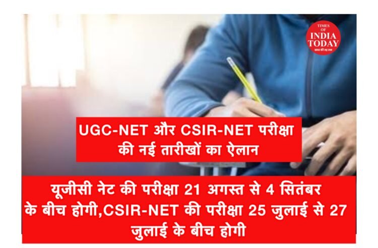 CSIR-NET और UGC-NET परीक्षा के लिए नई तारीखों का ऐलान