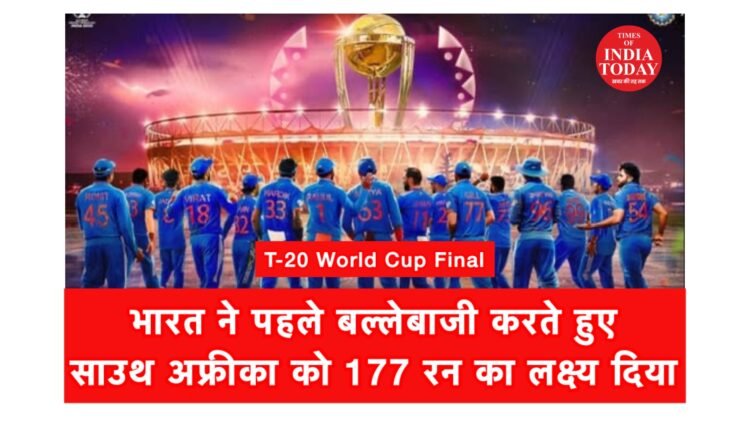 T-20 वर्ल्डकप के फाइनल मुकाबले ने भारत ने साउथ अफ्रीका को 177 रनों का लक्ष्य दिया,