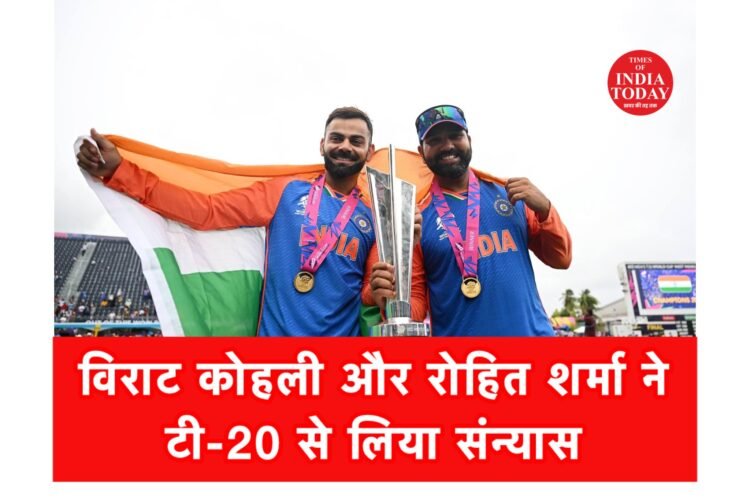टी20 वर्ल्ड कप जीतते ही रोहित और विराट ने लिया संन्यास