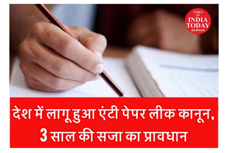 देश में एंटी पेपर लीक कानून लागू कर दिया गया है,जिसमे 3 साल की सजा का प्रावधान,