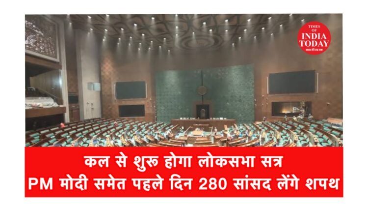 कल से शुरू होगा लोकसभा सत्र,PM मोदी समेत 280 सांसद लेंगे शपथ