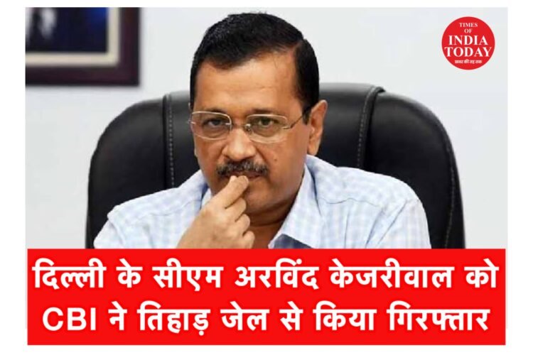 दिल्ली के सीएम अरविंद केजरीवाल को सीबीआई ने तिहाड़ जेल से किया गिरफ्तार