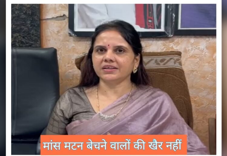 महापौर मीनल चौबे के निर्देश पर होटलों में मांस,मटन विक्रय करने पर संचालकों पर होगी कार्रवाई