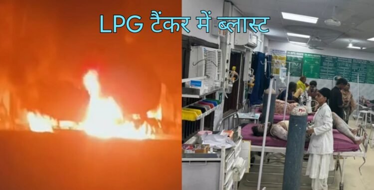 पंजाब में बड़ा धमाका,वाहन से टकराया LPG टैंकर, 100 से ज्यादा लोग झुलसे,1 की मौत