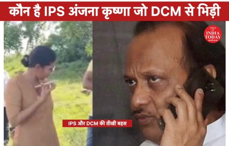 आखिर कौन हैं IPS अंजना कृष्णा,डिप्टी CM से भिड़ी,दोनों के बीच जमकर हुई बहस,जानिए क्या था पूरा मामला