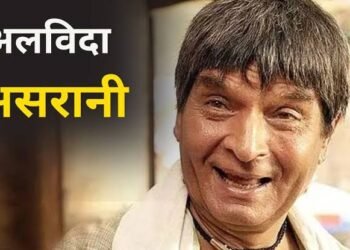 नहीं रहे बॉलीवुड के मशहूर अभिनेता गोवर्धन असरानी