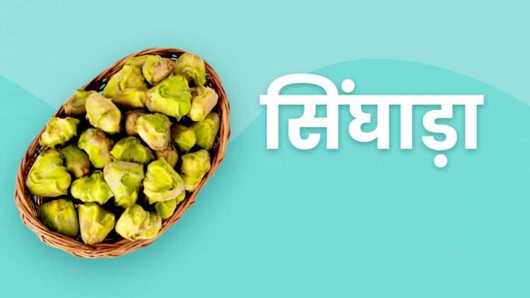 सर्दियों में उबला हुआ सिंघाड़ा किसी सुपर फूड से कम नहीं, इम्यूनिटी से लेकर अस्थमा में फ़ायदेमंद