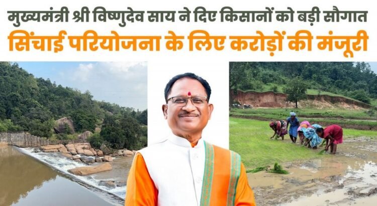 मुख्यमंत्री विष्णुदेव साय ने जशपुर को दी ऐतिहासिक सिंचाई सौगात