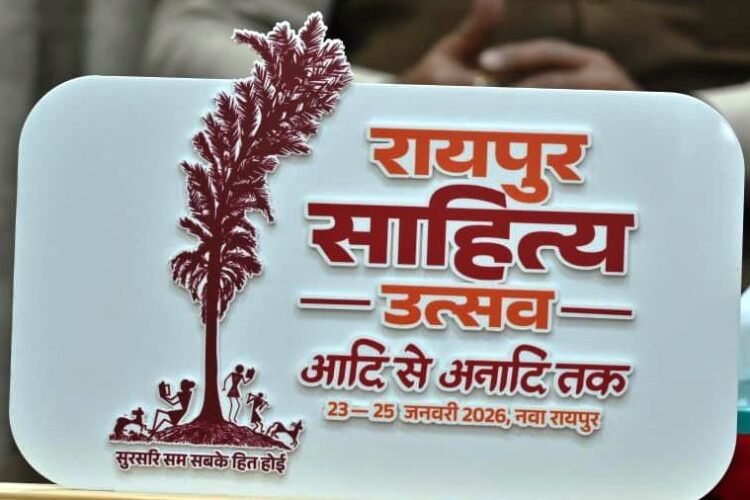 छत्तीसगढ़ की धरा पर साहित्यकारों का महाकुंभ..23 से 25 जनवरी तक आयोजित होगा ‘रायपुर साहित्य उत्सव-2026’