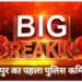 BIG BREAKING:संजीव शुक्ला बने रायपुर के पहले कमिश्नर,एक दर्जन से ज्यादा आईपीएस अधिकारियों का तबादला