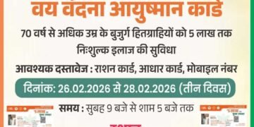 26 से 28 फरवरी तक तीन दिवसीय आयुष्मान कार्ड महाअभियान शिविर का होगा आयोजन’