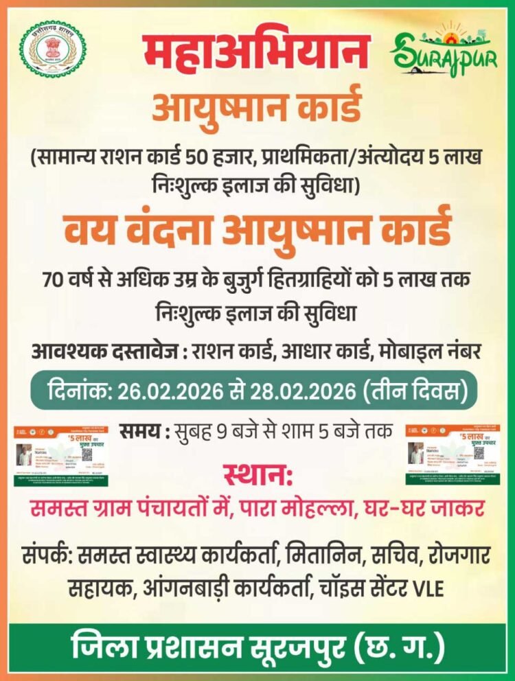 26 से 28 फरवरी तक तीन दिवसीय आयुष्मान कार्ड महाअभियान शिविर का होगा आयोजन’