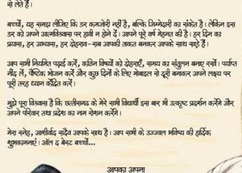 ऑल द बेस्ट, प्यारे बच्चों : मुख्यमंत्री श्री विष्णु देव साय