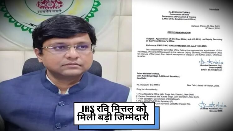 छत्तीसगढ़ कैडर के IAS रवि मित्तल की PMO में एंट्री, बने डिप्टी सेक्रेटरी