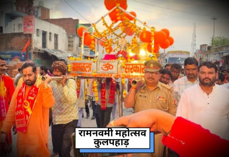 कुलपहाड़ में रामनवमी पर निकली भव्य शोभा यात्रा,भक्तों ने लगाए जय श्री राम के नारे,धूमधाम से मनाया गया पर्व