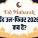 20 या फिर 21 मार्च आखिर किस दिन है ईद उल-फितर? जानें जकात और फितरा में अंतर