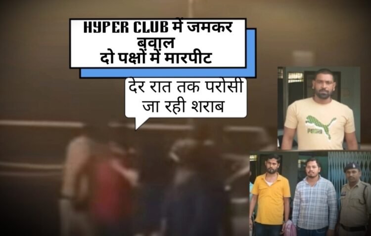 रायपुर के हाइपर क्लब में जमकर बवाल,नशे में धुत युवक ने महिला को छेड़ा,