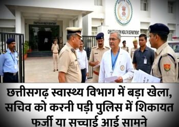 छत्तीसगढ़ स्वास्थ्य विभाग में बड़ा खेल,सचिव ने की पुलिस में शिकायत,सच्चाई आई सामने