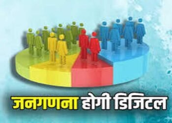 देश में पहली बार हो रही डिजिटल जनगणना, लिव-इन कपल को शादीशुदा माना जाएगा, पूछे जाएंगे 33 सवाल, जानिए