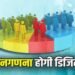  देश में पहली बार हो रही डिजिटल जनगणना, लिव-इन कपल को शादीशुदा माना जाएगा, पूछे जाएंगे 33 सवाल, जानिए