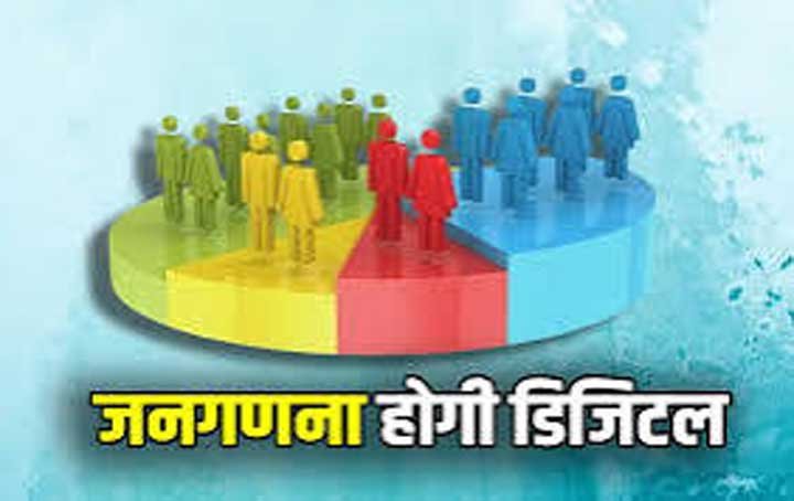 देश में पहली बार हो रही डिजिटल जनगणना, लिव-इन कपल को शादीशुदा माना जाएगा, पूछे जाएंगे 33 सवाल, जानिए
