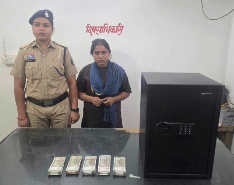 घर में काम करने वाली नौकरानी निकली चोर, ढाई लाख नगदी समेत गिरफ्तार