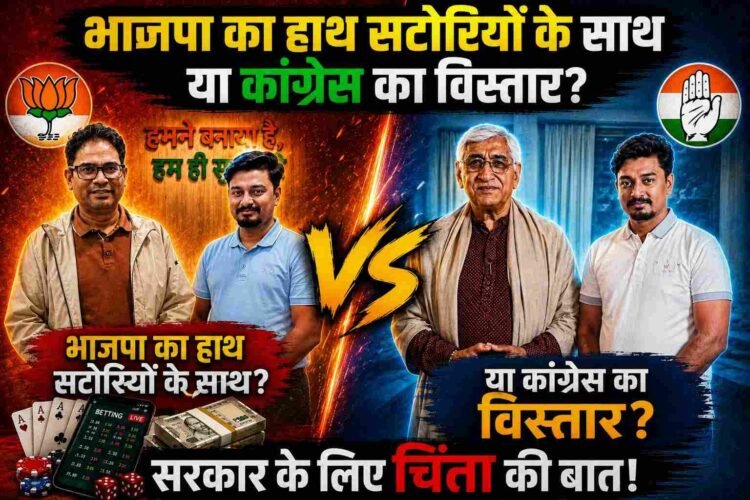 भाजपा का हाथ सटोरियों के साथ.?या कांग्रेस का विस्तार..?सरकार के लिए चिंता की बात