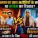 भाजपा का हाथ सटोरियों के साथ.?या कांग्रेस का विस्तार..?सरकार के लिए चिंता की बात