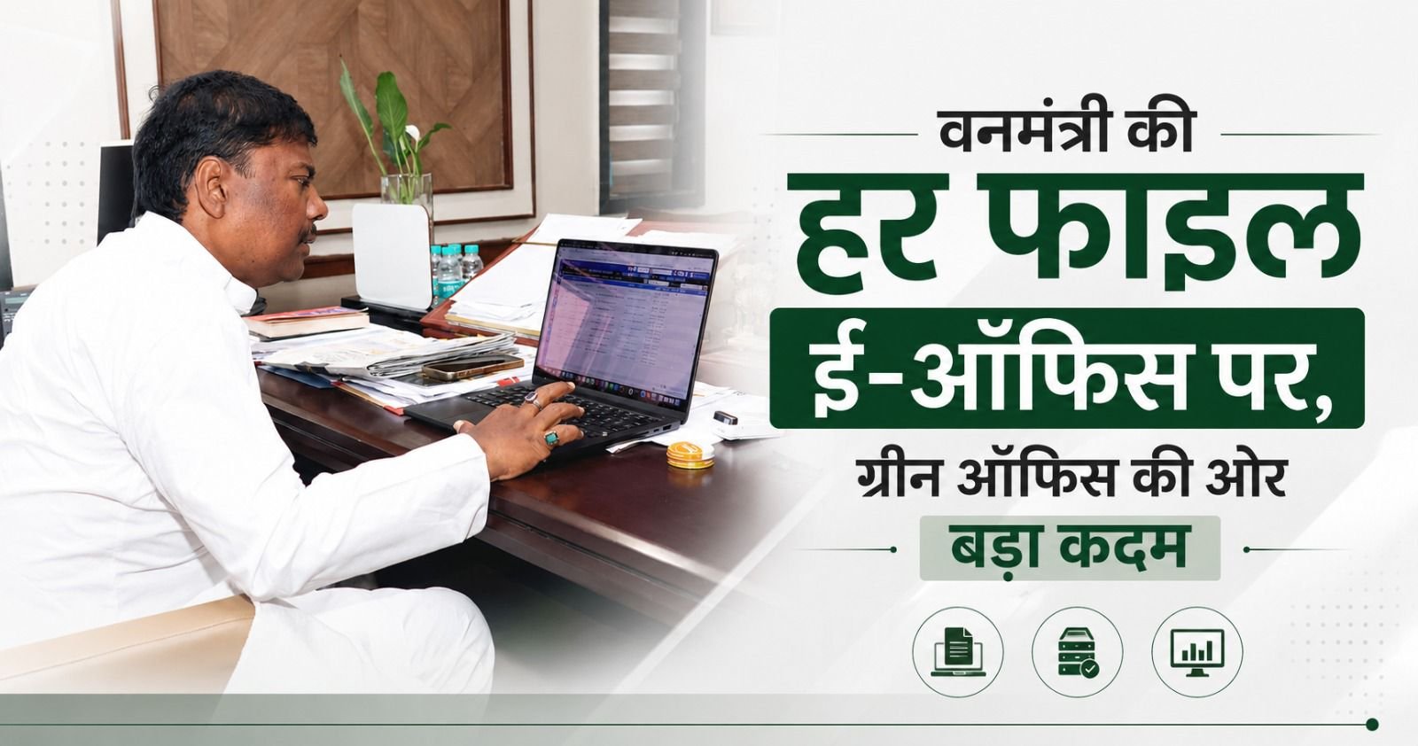 इनकमिंग से आउटगोइंग तक, अब हर फाइल ई-ऑफिस पर, ग्रीन ऑफिस की ओर बड़ा कदम : केदार कश्यप