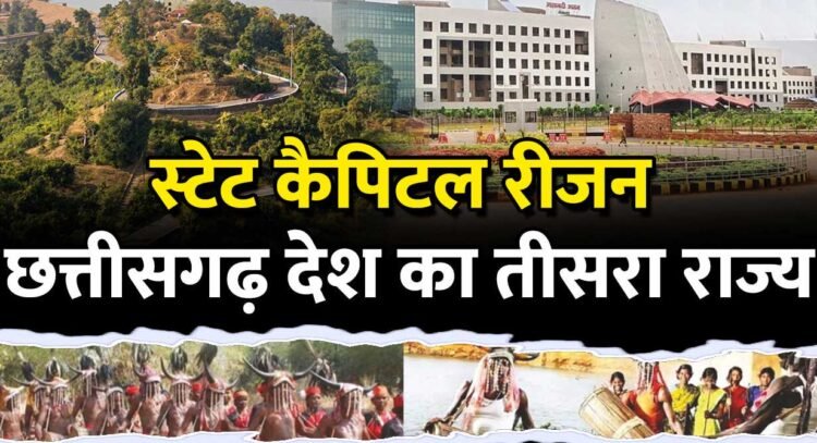 स्टेट कैपिटल रीजन: छत्तीसगढ़ के समग्र विकास को नई दिशा