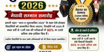 “शान-ए-मुस्तकबिल 2026” के अंतर्गत मेधावी विद्यार्थियों का सम्मान
