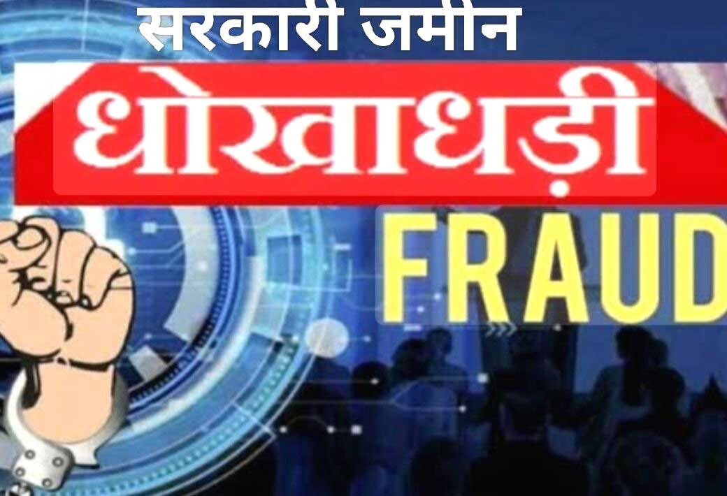 हल्का पटवारी, राजस्व निरीक्षक और तत्कालीन तहसीलदार पर शासकीय भूमि की हेराफेरी का आरोप सरकारी भूमि को रिकार्ड में कर दिया निजी