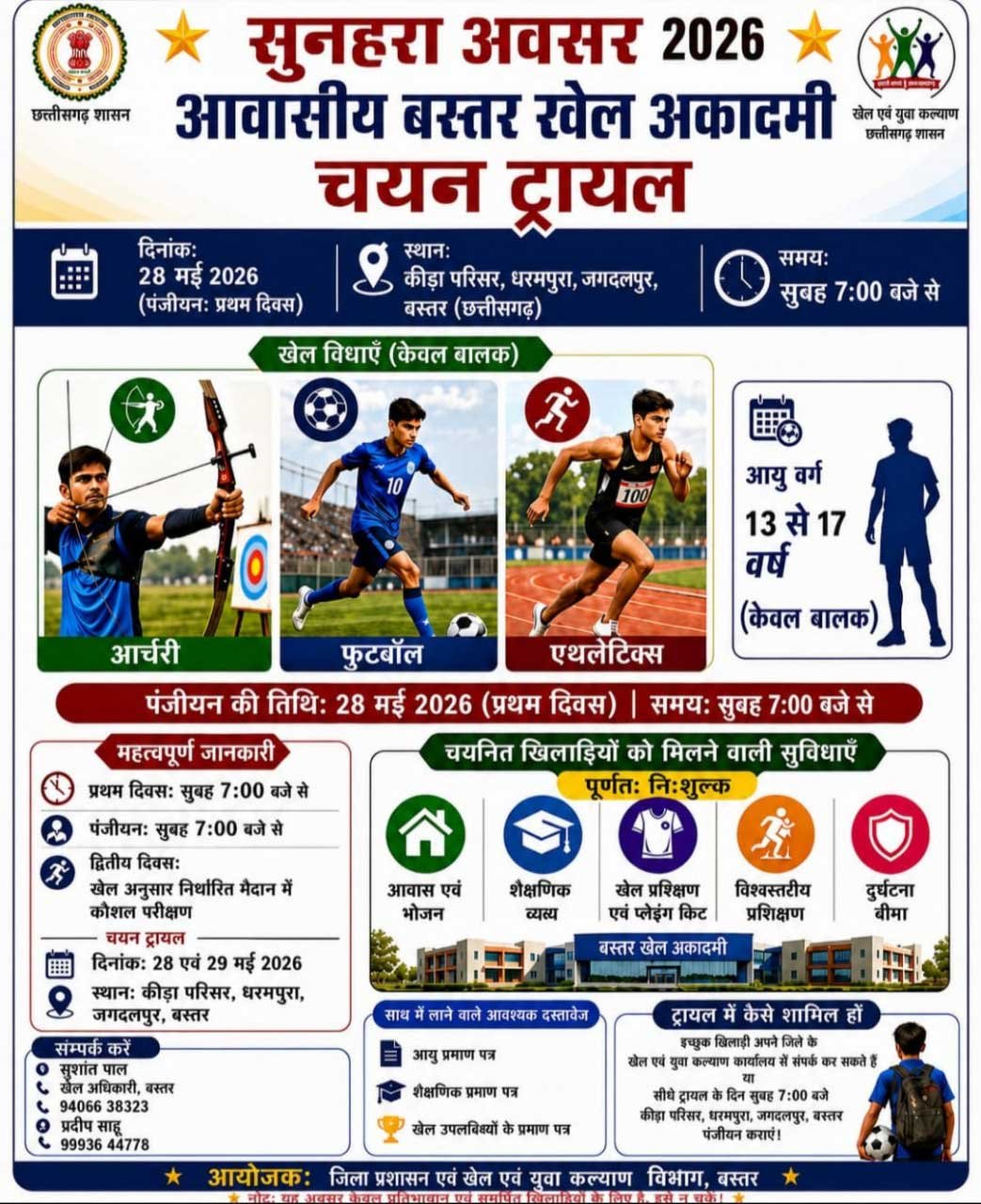  बस्तर संभाग को बड़ी सौगात : जगदलपुर में शुरू हो रही है पहली आवासीय खेल अकादमी