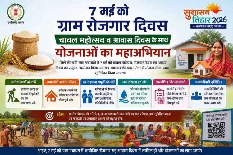 07 मई को ग्राम पंचायतों में चावल महोत्सव, रोजगार और आवास दिवस का त्रिवेणी संगम