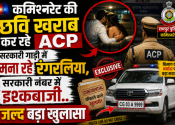 पुलिस कमिश्नरेट की छवि खराब कर रहे ACP,सरकारी गाड़ी में रंगरलियां,