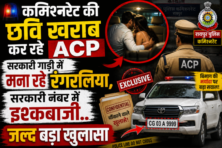 पुलिस कमिश्नरेट की छवि खराब कर रहे ACP,सरकारी गाड़ी में रंगरलियां,