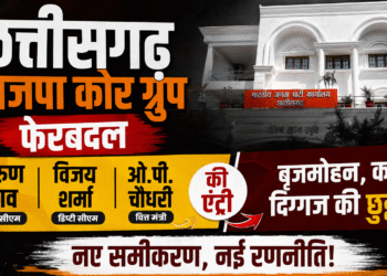 छत्तीसगढ़ भाजपा कोर ग्रुप में बदलाव,DCM अरुण साव,विजय शर्मा और ओ.पी. चौधरी की एंट्री,कई दिग्गज की छुट्टी