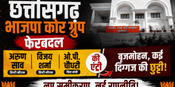 छत्तीसगढ़ भाजपा कोर ग्रुप में बदलाव,DCM अरुण साव,विजय शर्मा और ओ.पी. चौधरी की एंट्री,कई दिग्गज की छुट्टी