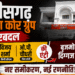 छत्तीसगढ़ भाजपा कोर ग्रुप में बदलाव,DCM अरुण साव,विजय शर्मा और ओ.पी. चौधरी की एंट्री,कई दिग्गज की छुट्टी