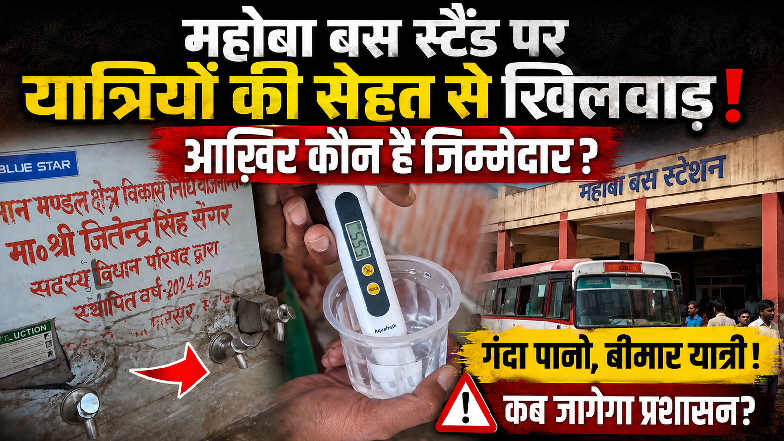 महोबा बस स्टैंड पर यात्रियों की सेहत से खिलवाड़,आख़िर कौन है जिम्मेदार..?