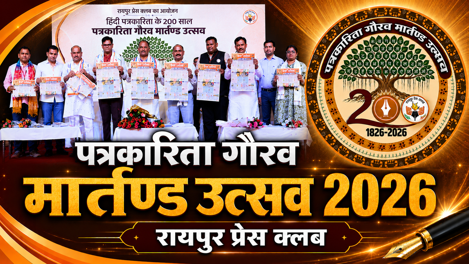 पत्रकारिता ने राष्ट्र निर्माण और सामाजिक परिवर्तन में निभाई ऐतिहासिक भूमिका : मुख्यमंत्री विष्णुदेव साय