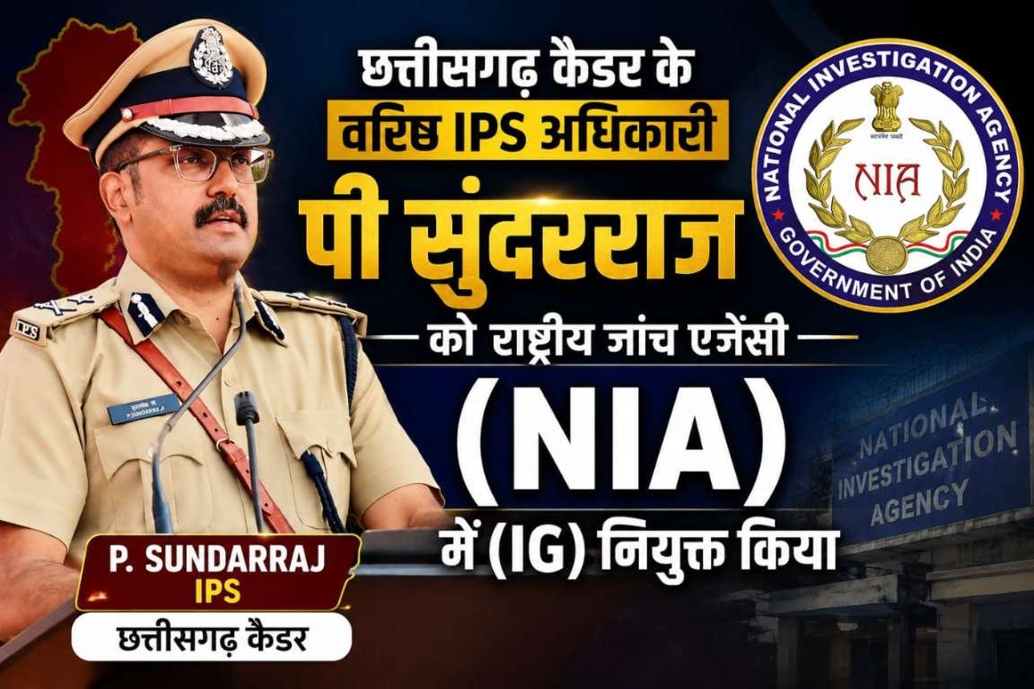 छत्तीसगढ़ कैडर के वरिष्ठ IPS अधिकारी सुंदरराज पी को NIA में मिली बड़ी जिम्मेदारी