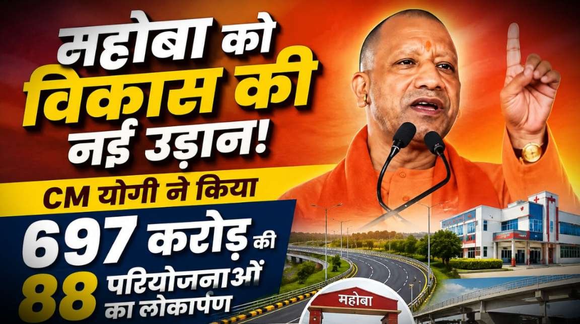 बुंदेलखंड को सीएम योगी की बड़ी सौगात,महोबा को मिलेगी राष्ट्रीय स्तर पर पहचान