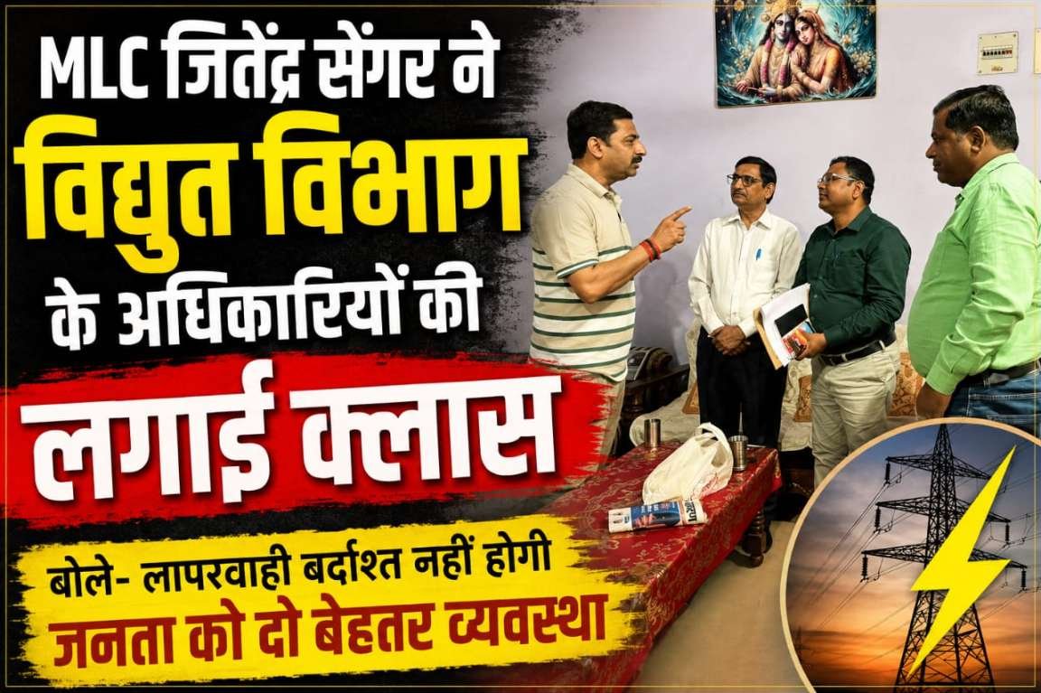 MLC जितेंद्र सेंगर की बैठक,विद्युत अधिकारियों को लगाई फटकार, जनता की सुविधा सर्वोपरि