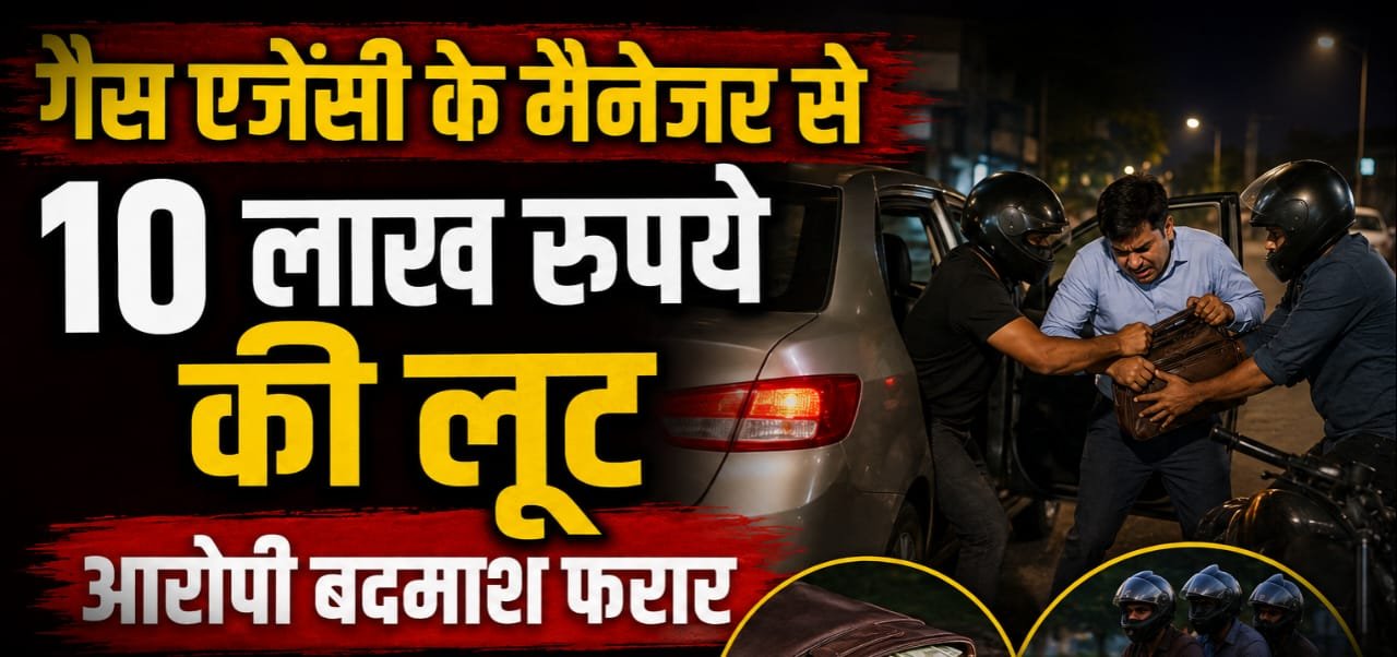 रायपुर में दिनदहाड़े 10 लाख की लूट: गैस एजेंसी मैनेजर से मारपीट कर बदमाश बैग लेकर फरार