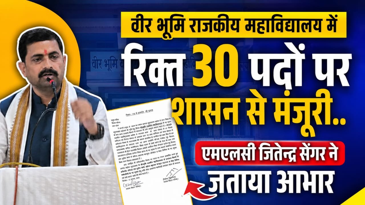 वीरभूमि राजकीय महाविद्यालय में रिक्त 30 नए पद सृजन के स्वीकृत के लिए आदेश जारी