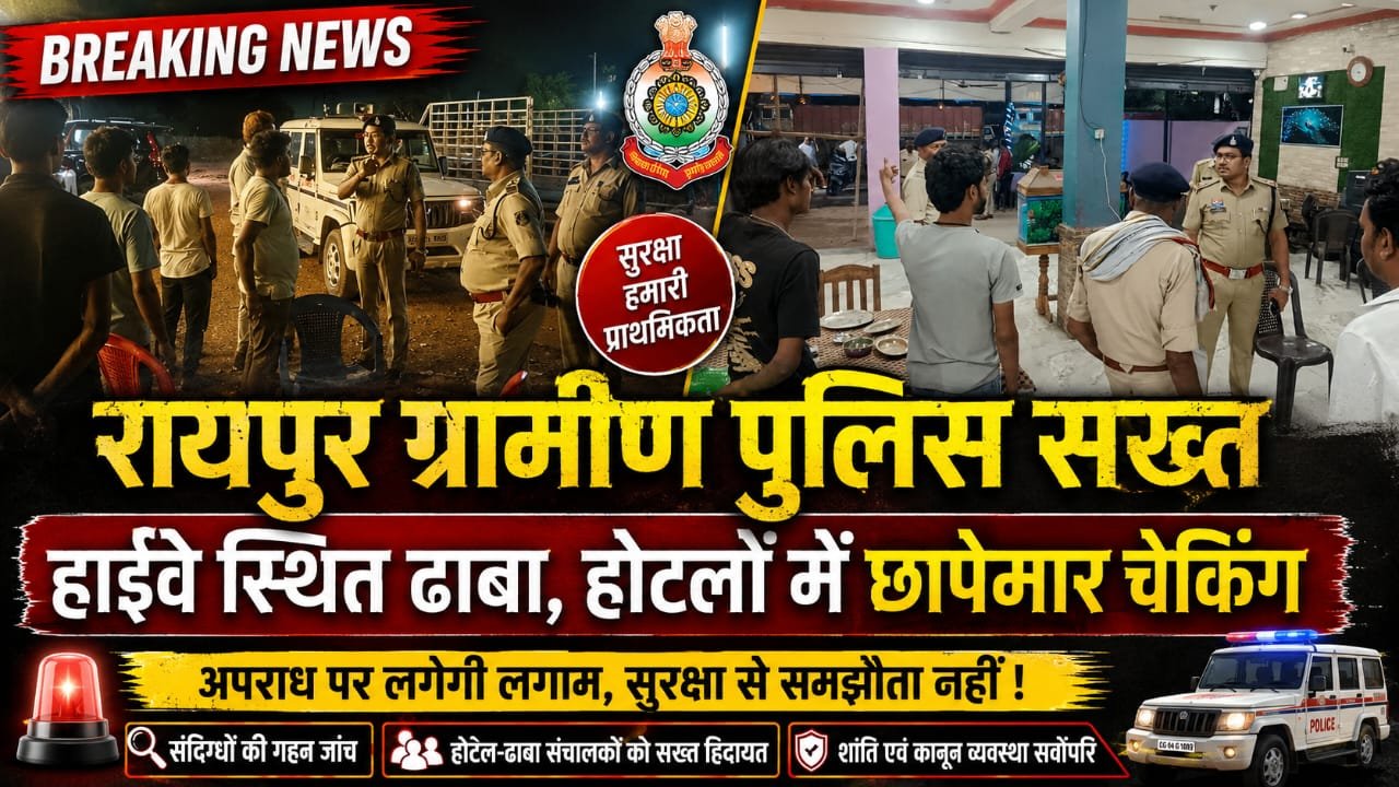 रायपुर ग्रामीण पुलिस की सख्ती,हाईवे स्थित ढाबों और होटलों में देर रात व्यापक चेकिंग अभियान