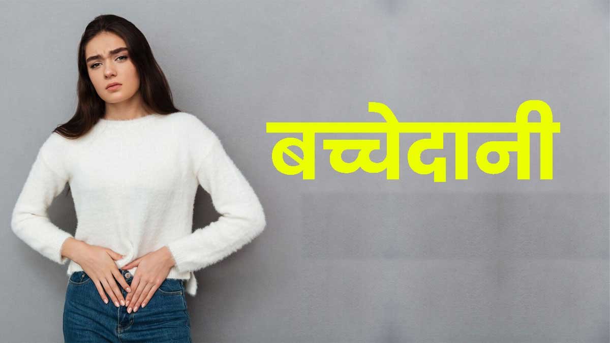 बच्चेदानी में खराबी होने पर नजर आते हैं ये लक्षण, अगर आपको हों महसूस तो तुरंत डॉक्टर के पास जाएं