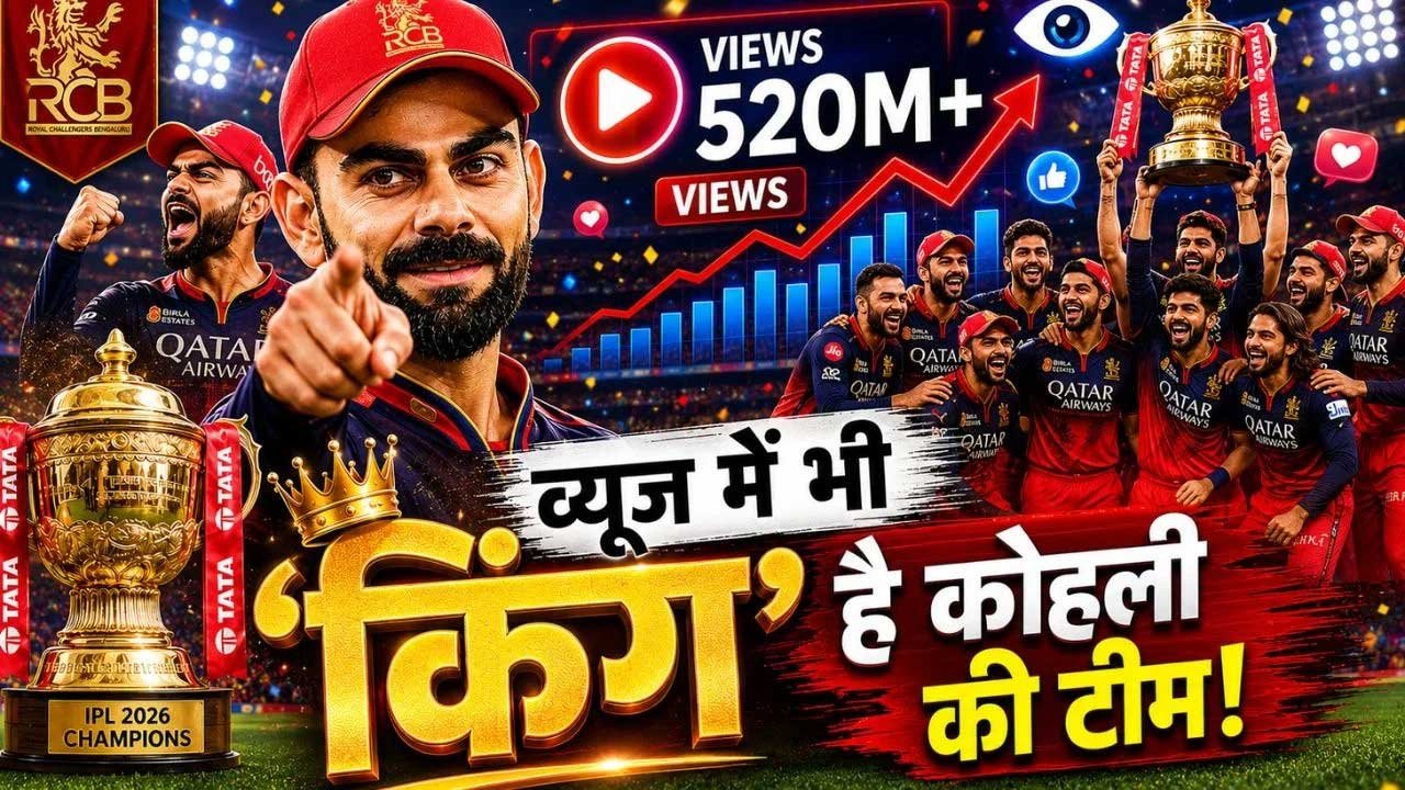 IPL 2026 में सबसे ज्यादा व्यूज पाने वाली टीम बनी आरसीबी