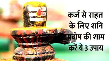 कर्ज से परेशान हैं? शनि प्रदोष की शाम करें ये 3 उपाय, लोन से मिलेगा छुटकारा
